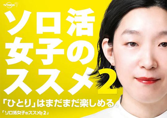 独活女子的推荐第二季 第01集