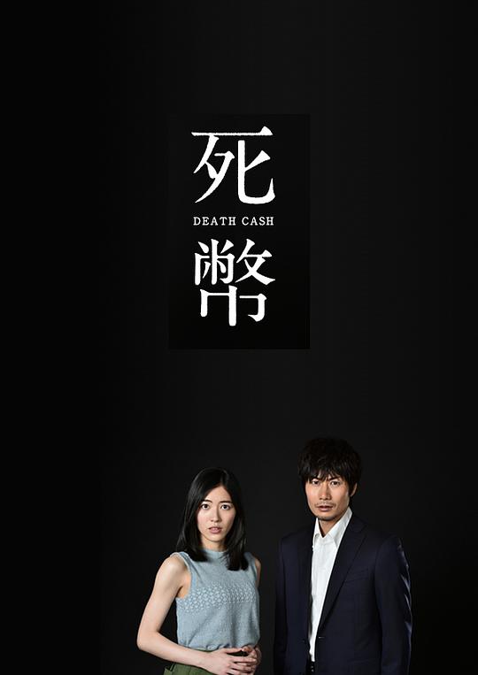 死币 第01集