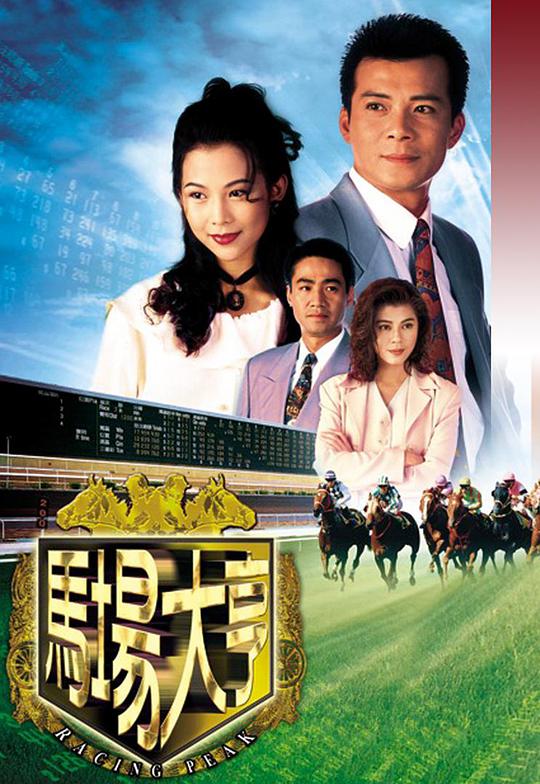 马场大亨 第28集