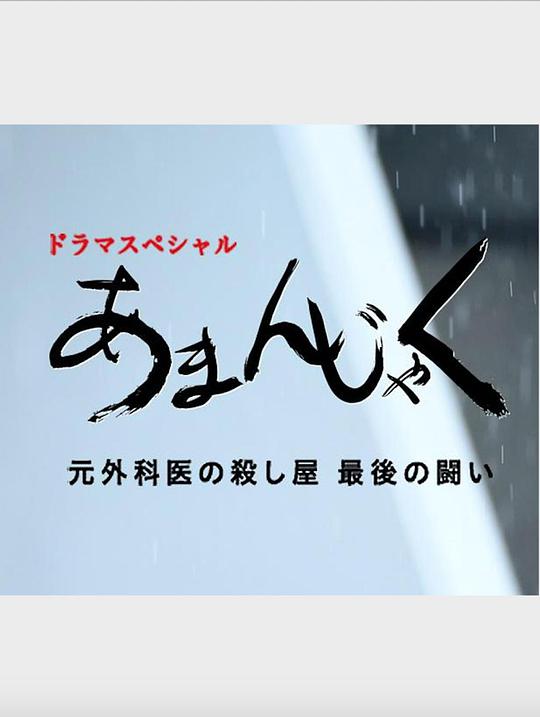 天邪鬼 前外科医生杀手最后的战斗 第01集(大结局)