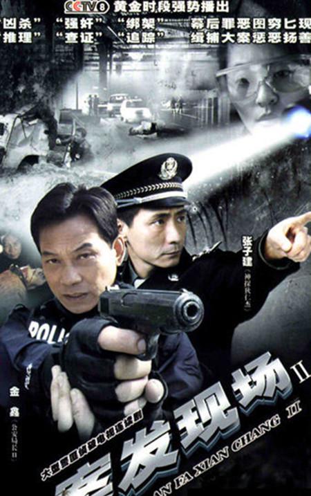 案发现场2 第04集