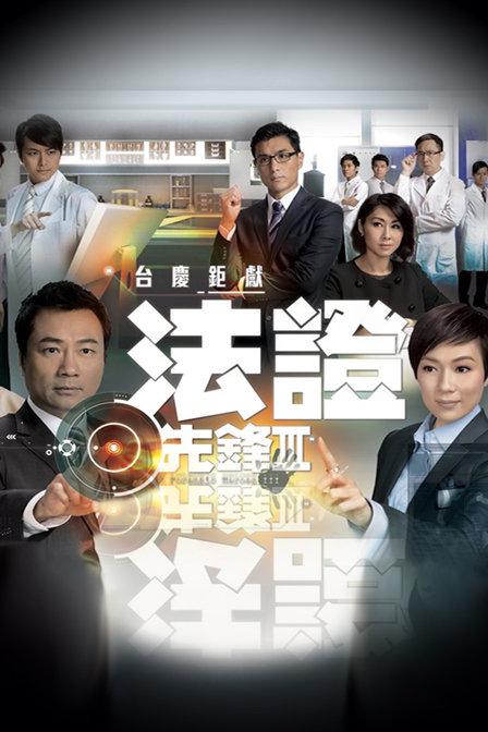 法证先锋3粤语 第01集