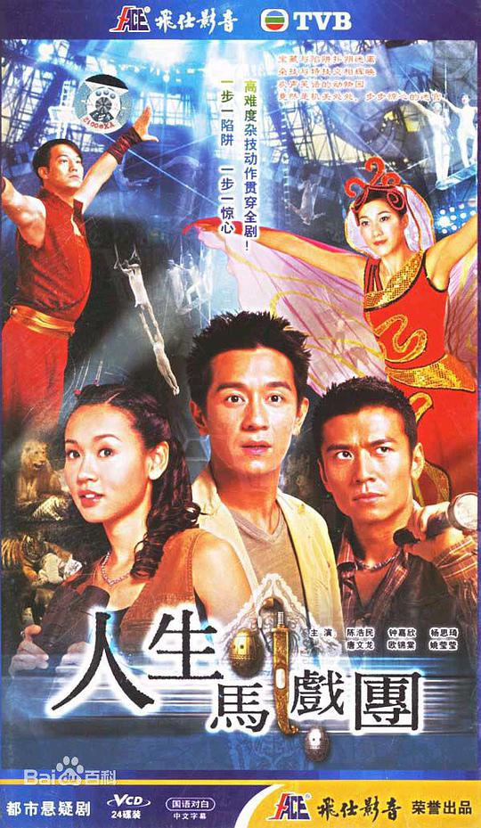 人生马戏团 第02集
