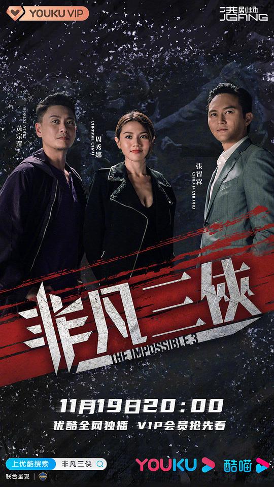 非凡三侠 第01集