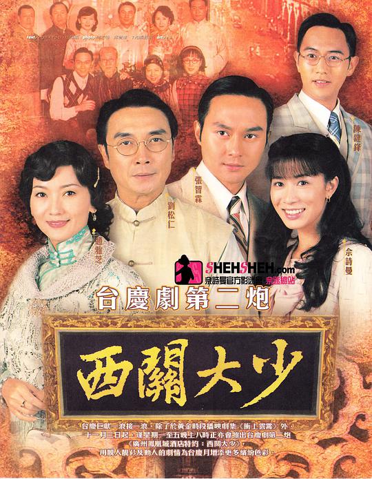 西关大少 第02集