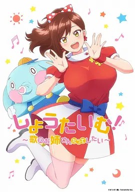Showtime！唱歌的大姐姐也想做 第03集