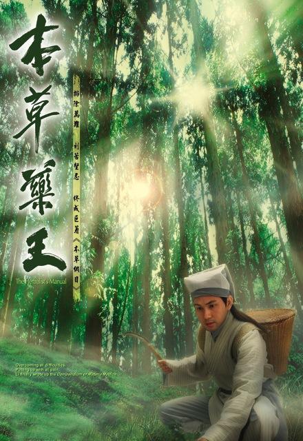 本草药王粤语 第02集