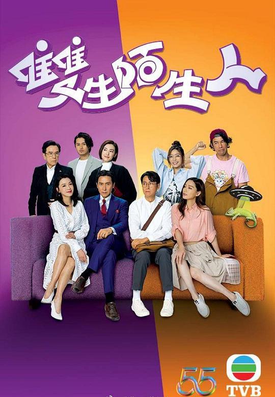 双生陌生人粤语 第02集