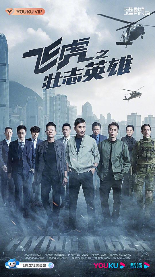 飞虎3之壮志英雄粤语 第01集
