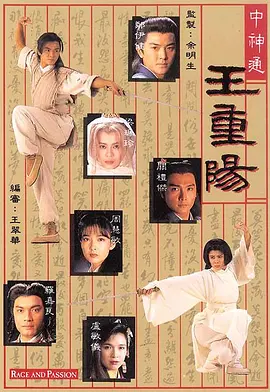 中神通王重阳 第12集