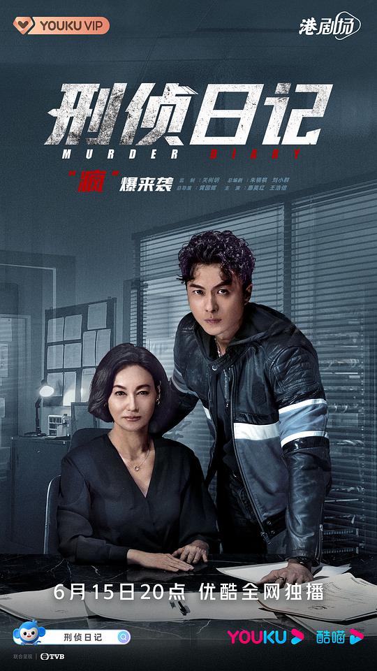 刑侦日记粤语 第02集