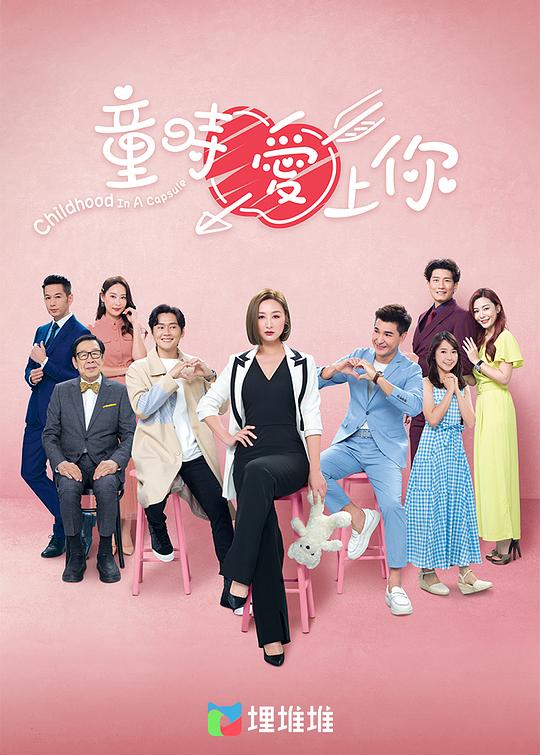 童时爱上你粤语 第01集
