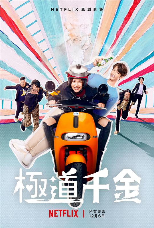 极道千金 第06集