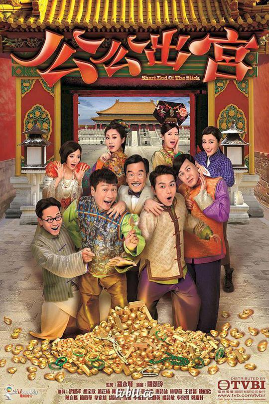 公公出宫国语 第2集