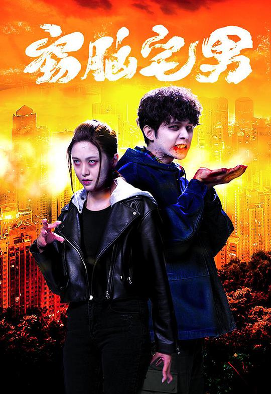 窃脑宅男 第01集