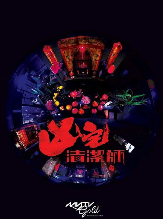 清洁师 第03集