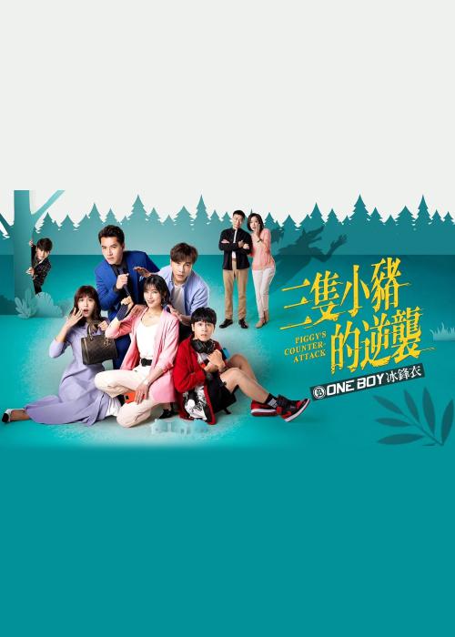 三只小猪的逆袭 第01集