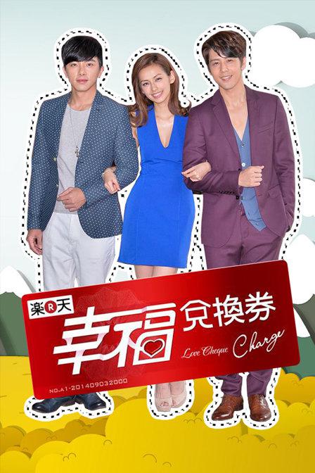 幸福兑换券 第02集