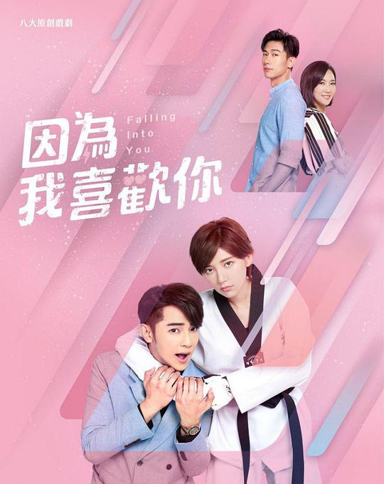 因为我喜欢你 第01集