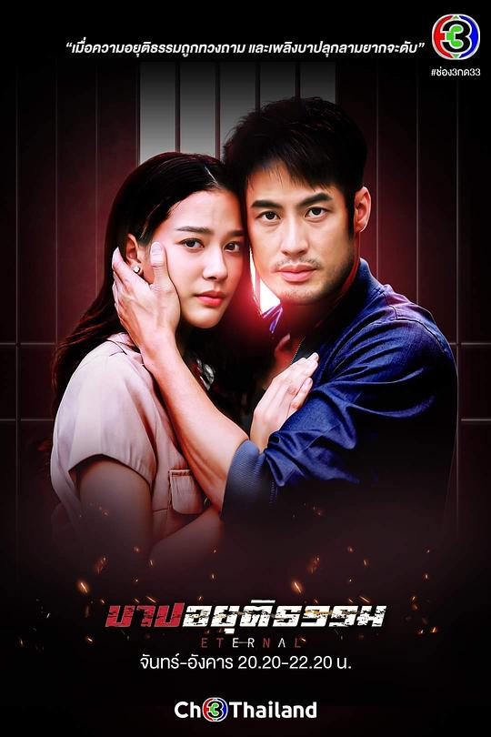 不义之罪 第02集