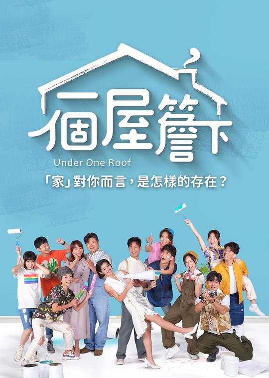 一个屋檐下 第02集