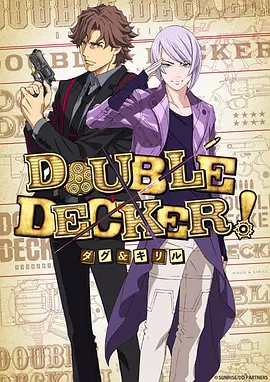 DOUBLE DECKER! 道格&西里尔 第01集