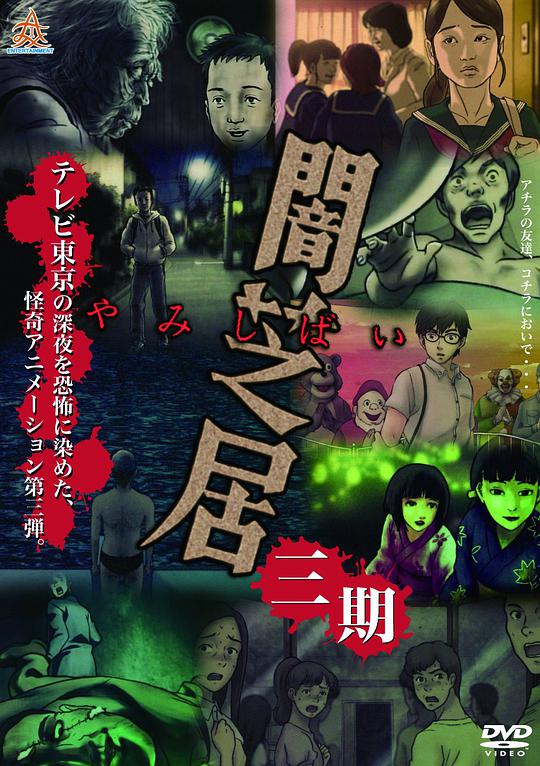 暗芝居第三季 第02集