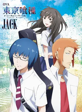 东京喰种Jack(大结局)