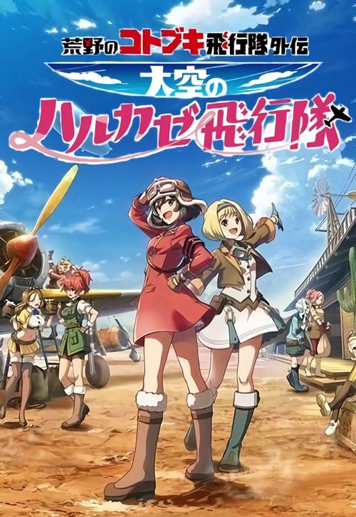 荒野的寿飞行队外传 天空的春风飞行队 第02集
