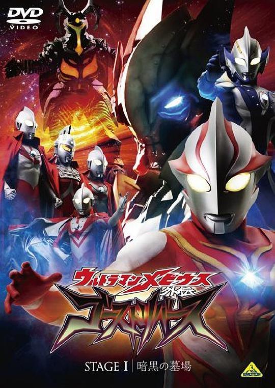 梦比优斯奥特曼外传 亡灵复活 第01集