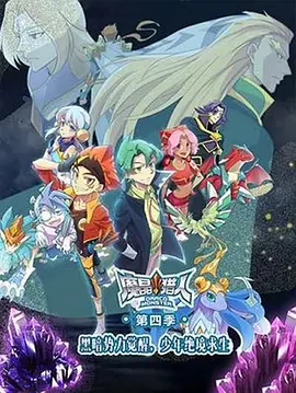 魔晶猎人第四季 第20集