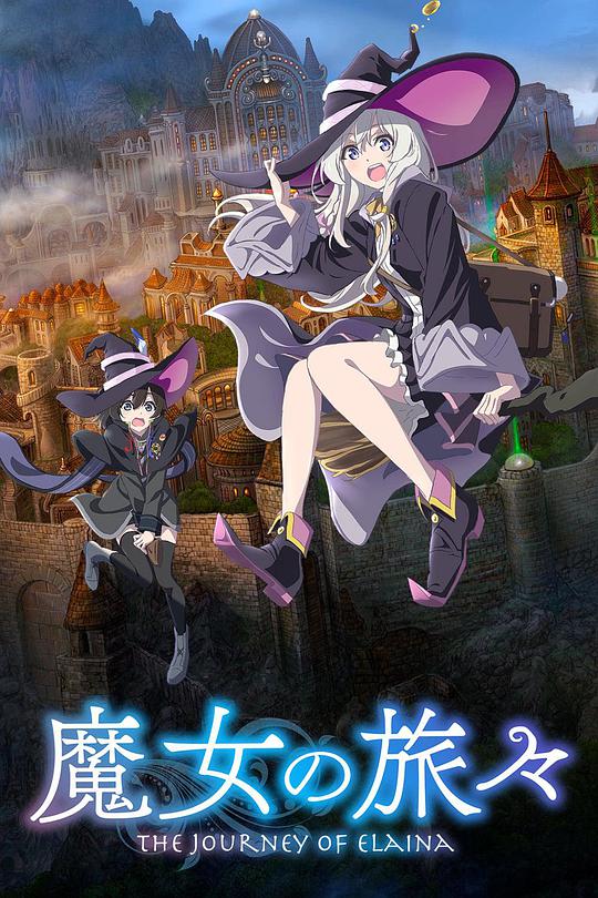 魔女之旅 第02集