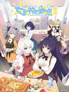 女武神的餐桌第二季 第01集