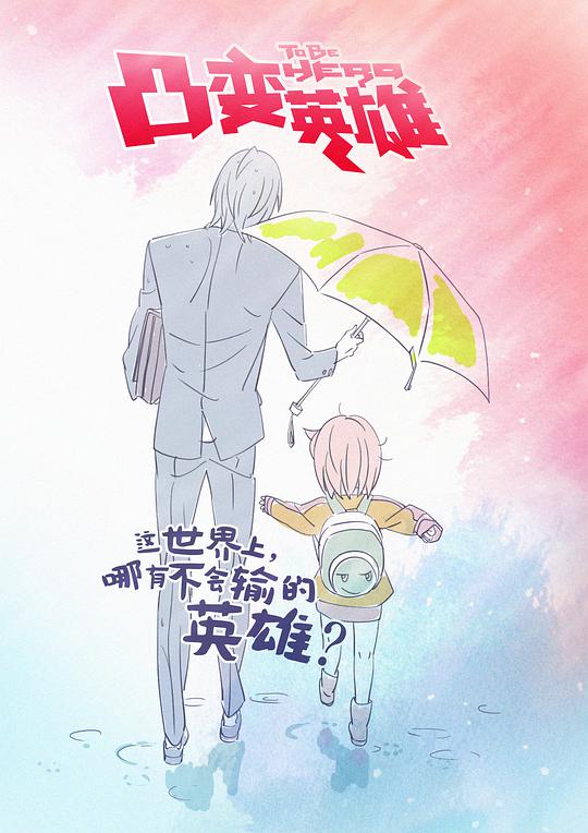 凸变英雄第一季 第02集