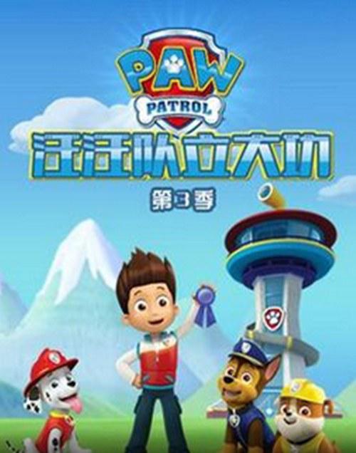 狗狗巡逻队第三季 第02集