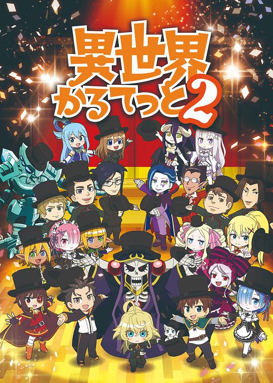 异世界四重奏第二季 第02集