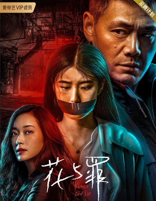 花与罪 第01集
