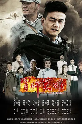 冒牌英雄 第01集