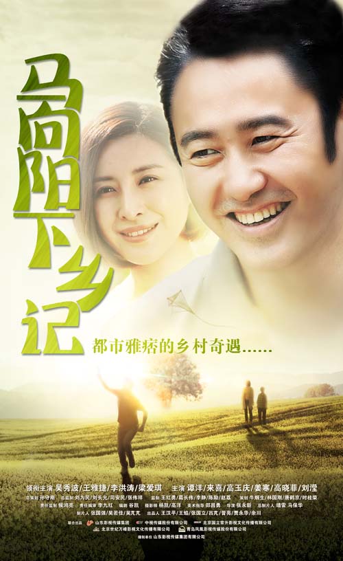 马向阳下乡记 第10集