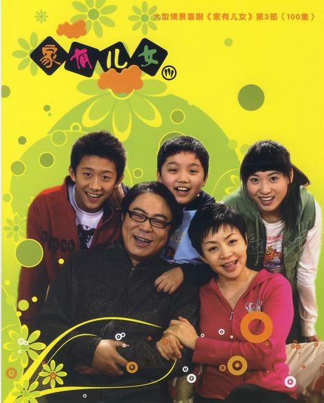 家有儿女3 第09集