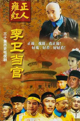 李卫当官 第02集