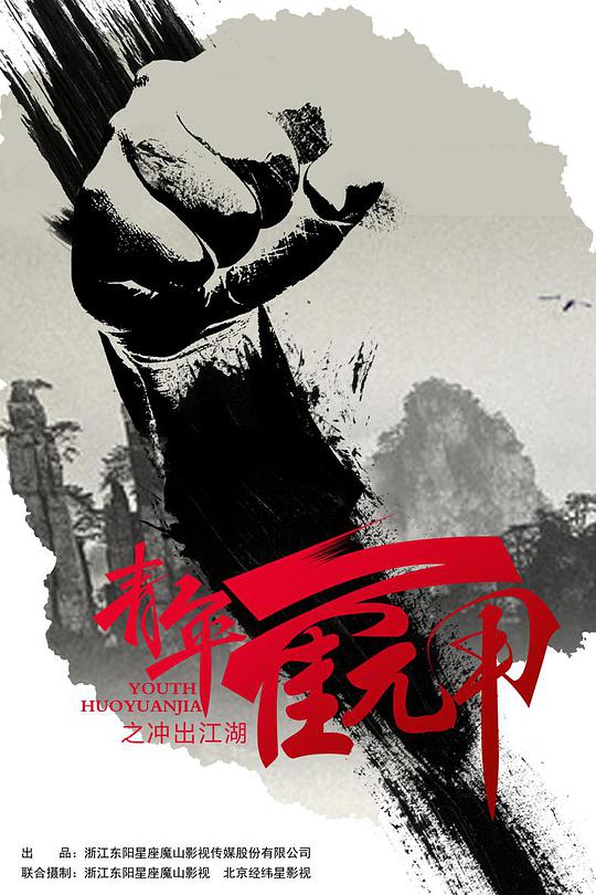 青年霍元甲之冲出江湖 第01集
