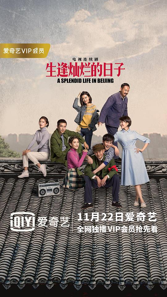 生逢灿烂的日子 第01集