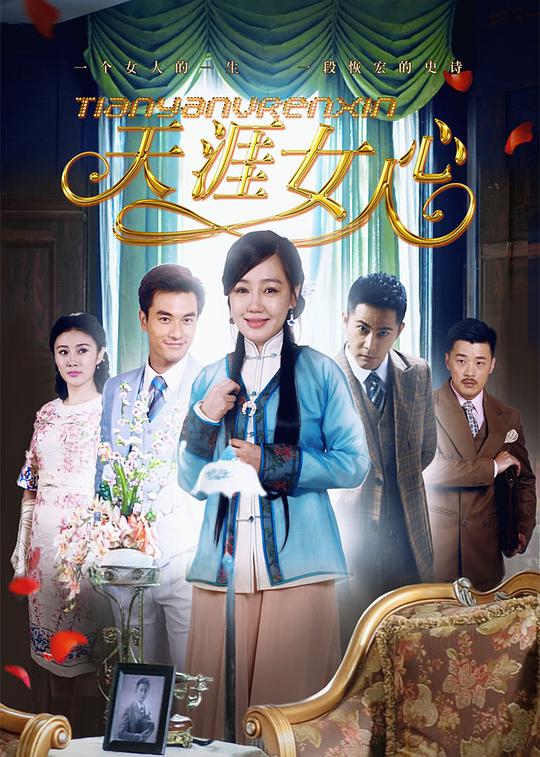 天涯女人心 第03集