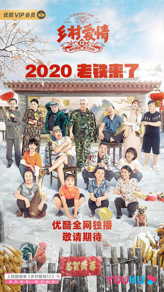 乡村爱情12 第03集