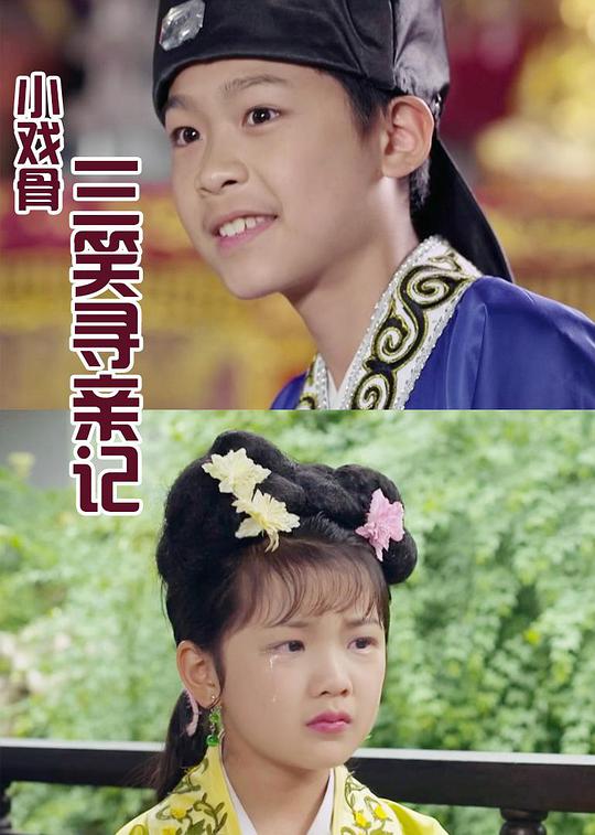 小戏骨：三笑寻亲记 第03集(大结局)