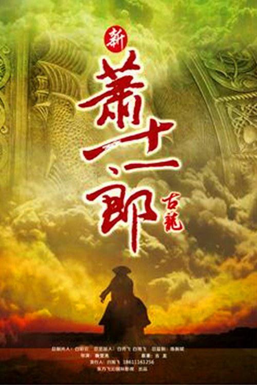 新萧十一郎 第02集