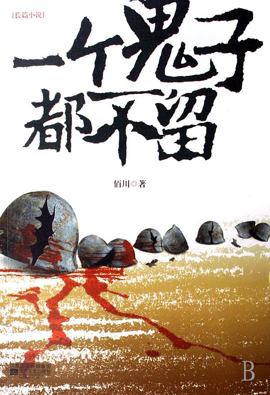一个鬼子都不留 第01集