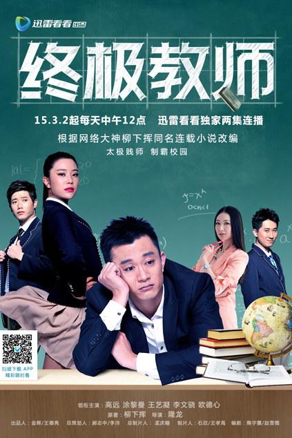 终极教师 第02集