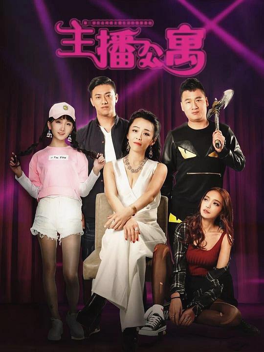 主播公寓 第09集